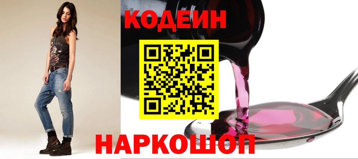 Codein напиток Lean (лин) Клинцы
